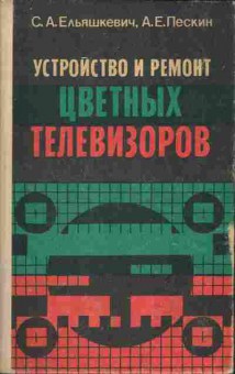 Книга Ельяшкевич С.А. Устройство и ремонт цветных телевизоров, 36-6, Баград.рф